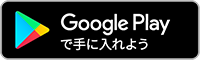 Androidアプリダウンロード