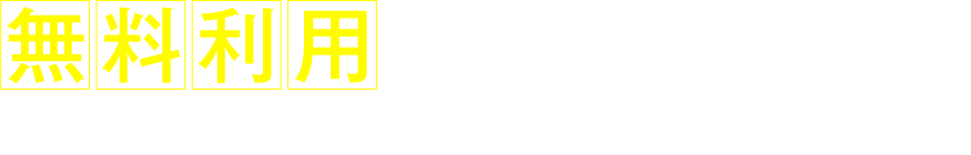 今だけ無料で話せる